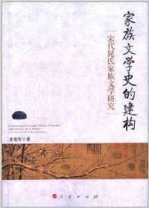 家族文學(xué)史的建構(gòu)與宋代晁氏家族文學(xué)研究及其旅游開(kāi)發(fā)項(xiàng)目策劃
