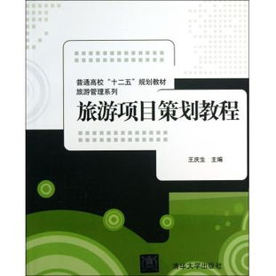 《旅游項(xiàng)目策劃教程》 普通高校“十二五”規(guī)劃教材之旅游管理系列深度解讀