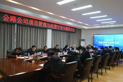 聚焦主業(yè) 拓展新域 湖北路橋公路公司召開項(xiàng)目管理與經(jīng)營(yíng)開發(fā)專題研討會(huì)，共商旅游開發(fā)新路徑